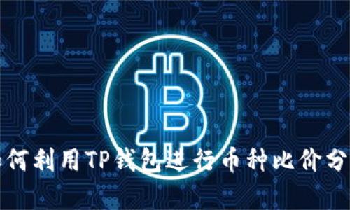 如何利用TP钱包进行币种比价分析