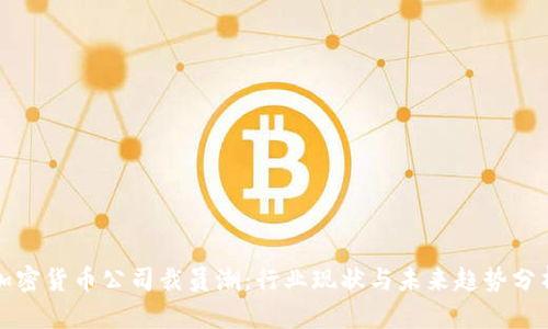 加密货币公司裁员潮：行业现状与未来趋势分析