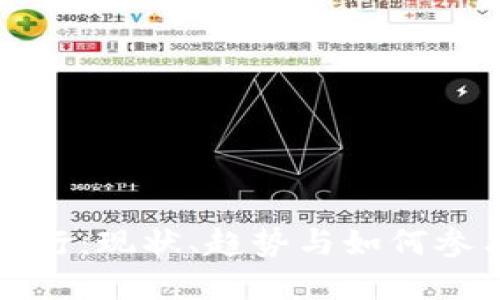 加密货币新发行：现状、趋势与如何参与的全面指南