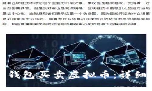 如何使用TP钱包买卖虚拟币：详细指南与技巧