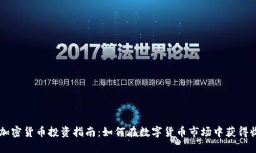 AE加密货币投资指南：如何在数字货币市场中获得收益