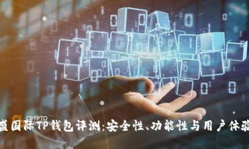 : 弘盛国际TP钱包评测：安全性、功能性与用户体验详解