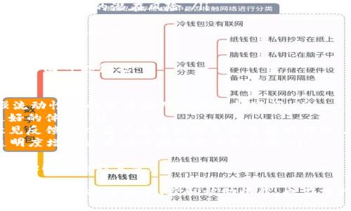   如何使用TP钱包加池子有效增加流动性？ / 

 guanjianci TP钱包,流动性,加池子,去中心化金融 /guanjianci 

TP钱包概述
TP钱包，是一种在区块链中使用的数字资产管理工具，允许用户轻松管理和交易各种加密货币。作为一个去中心化金融（DeFi）工具，TP钱包支持多种功能，包括但不限于代币存储、交易、挖矿、流动性池添加等。使用TP钱包的用户，可以通过其友好的用户界面，快速实现对多种数字资产的管理，增强他们在数字经济中的流动性。

流动性的意义
流动性是金融市场中一种关键的特性，指的是资产能够被快速买卖而不造成其价格大幅波动的能力。在加密货币市场中，流动性同样重要，因为它影响着一个资产的可交易性。然而，由于市场的波动性和用户的持币习惯，很多用户在需要出售或交易资产时，可能会遭遇流动性不足的问题。
增加流动性的主要方法之一是通过流动性池。流动性池是一种去中心化的场所，其中用户可以将他们的资产存入池中以换取相应的回报。流动性提供者（LP）通过向池中存入资产来促进交易所的交易，从中获得一定的手续费和奖励。

如何通过TP钱包加池子增加流动性
在TP钱包中增加流动性步骤相对简单。首先，用户需要拥有一定数量的流动性资产，比如以太坊（ETH）和相应的代币（如USDT）。一旦用户准备好这些资源，接下来的步骤如下：

ol
listrong打开TP钱包：/strong在手机或去官网下载并安装TP钱包应用程序，注册并登录你的账户。/li
listrong获取流动性资产：/strong确保你的钱包中已经有足够的基础资产和对应的代币。如果没有，可以通过交易所购买。/li
listrong寻找流动性池：/strong在TP钱包中寻找你想要参与的流动性池，可以根据不同的代币对进行选择（例如ETH/USDT）。/li
listrong输入流动性金额：/strong在流动性提供部分，输入你希望存入的两种资产的数量，TP钱包会自动帮你计算比例。/li
listrong确认交易：/strong检查确认交易的所有细节，然后提交交易。/li
listrong等待确认：/strong一旦网络确认交易，你的流动性将被添加到池中，并可以开始获得相应的回报。/li
/ol

TP钱包流动性挖矿的收益模型
当用户在TP钱包中提供流动性时，他们不仅能获得交易手续费的分成，还可以获得额外的代币奖励。这些奖励可以来自于交易所的原生代币发行，以及项目方为了激励流动性提供者而设置的各种机制。这种收益模型吸引了大量用户参与流动性挖矿，进而促进了整个市场的健康发展。
具体来说，流动性提供者（LP）可以通过以下几点获得收益：
ol
listrong手续费：/strong用户在交易时，会向流动性池支付一定比例的手续费，LP会根据其在池中的资产比例获得相应份额。/li
listrong挖矿奖励：/strong一些流动性池会设定额外的代币作为激励，比如用户提供流动性后会获得原生代币。/li
listrong价格增长：/strong 如果池中资产的价格上涨，用户在池中的资产总体价值也会随之上升，这是一个潜在的资本增值。/li
/ol
需要注意的是，流动性挖矿虽然有可能获得高收益，但也伴随着一定的风险，如“无常损失”。这一现象当市场价格大幅波动时，流动性提供者可能会面临资产贬值。因此，在参与之前，用户需谨慎评估自身的风险承受能力。

相关问题探讨

1. 什么是流动性提供者（LP）？他们的角色是什么？
流动性提供者（LP）在去中心化金融（DeFi）中扮演着至关重要的角色。简单来说，LP是指那些将自有资产存入流动性池中的用户。通过这样的方式，他们为交易提供了必要的流动性，保证了市场交易的顺畅进行。
LP的角色主要体现在以下几个方面：
ol
listrong提供流动性：/strong通过存入资产到流动性池中，LP增加了市场的流动性，使得其他用户能够顺利进行交易。/li
listrong获取手续费：/strong所有在流动性池中进行的交易都需支付一定的手续费，LP按照其存入资产所占池子总资产比例，获得相应的手续费收益。/li
listrong承担风险：/strong流动性提供者在享受收益的同时，也需要承担价格波动带来的风险，即无常损失。无常损失是指当提供流动性后，池中资产价格相对参与流动性之前大幅波动，导致LP可能获得的收益不如直接持有资产的收益多。/li
listrong挖掘新机会：/strong作为活跃的LP，他们通常会及时关注市场动态，获取新的流动性挖矿机会，最大化收益。/li
/ol
因此，作为LP的用户，不仅要具备一定的市场分析能力，还需要能够承受市场波动带来的风险。在了解了流动性提供者的角色及其影响之后，二者之间的关系也变得更加明显，LP对于整个DeFi生态的健康至关重要。

2. 如何评估流动性池的风险与回报？
在参与流动性池之前，了解潜在的风险与回报至关重要。这不仅关系到用户的资金安全，也直接影响到他们的投资收益。以下是评估流动性池风险与回报的几个核心要素：
ol
listrong资产波动性：/strong流动性池中资产的价格波动风险直接影响收益。在选择流动性池时，用户可考虑加入波动性较低的资产，降低无常损失的可能性。例如，稳定币对或主流币对一般情况下波动会小于新兴山寨币对。/li
listrong流动性池的收益机制：/strong不同的流动性池有不同的手续费和奖励机制。有些流动性池可能较高的手续费收益，但其流动性也可能相对较差。用户在选择流动性池时，可以做其收益和流动性进行权衡。/li
listrong项目风险：许多流动性池背后都有项目，其智能合约可能存在安全隐患。通过评估项目的开发团队、审计协议以及市场声誉，可以大致判断项目的安全性。/li
listrong流动性深度：/strong流动性池的资金深度在一定程度上反映了其受欢迎程度。深度较大的池，用户的资金会更加安全，风险自然会低些。而低流动池则可能面临高价暴烈滑点。/li
listrong市场动态：/strong市场情绪往往会影响流动池的资金流入和流出。当市场看涨时，很可能会有更多的资金注入流动性池；反之，则可能出现大规模的赎回，导致流动性下降。/li
/ol
在考虑这些因素后，用户可以结合自身的资金状况和风险承受能力，决定是否参与某个流动性池。这离不开细致的市场调研与个人的投资策略。

3. TP钱包中的流动性池项目是否安全？如何选择安全的项目?
在接触任何流动性池项目时，安全性是用户应该首先考虑的因素。很多DeFi项目可能因安全漏洞或恶意攻击而导致用户资产损失，因此在加入流动性池时，用户有必要进行严格的审查。以下是选择安全项目的方法：
ol
listrong查看项目的开发团队：/strong项目的开发团队背景是一个重要的判断标准。若团队中有知名的开发者，且团队成员背景透明，可能更值得信赖。/li
listrong审计结果：/strong一个合格且受欢迎的项目，通常会进行智能合约的第三方审计。查看这些审计结果，能够帮助用户了解合约的安全性。/li
listrong市场声誉和历史记录：/strong查阅社区评论与反馈，尤其在Telegram、Twitter等社交平台上的言论，可以帮助判断项目的可信度。熟悉且受欢迎的项目一般会有更多的支持者和使用者。/li
listrong参与流动性池的资金分布：/strong在流动性池中的资金分布越广泛，代表即便个别资金出现问题，整体影响也相对较小。而如果完全由某个或者很少数的钱包地址提供资金，存在资金集中风险。/li
listrong关注监管及区块链政策：/strong由于区块链行业处于一个相对开放的环境，不时会有新的监管政策出台，用户需保持警惕，关注政策变化带来的潜在风险。/li
/ol
通过以上标准进行综合评估，可以有效降低 用户在流动性池投资中的安全风险。始终保持对市场的敏感度，才能在瞬息万变的区块链生态中立于不败之地。

4. TP钱包如何在未来发展中继续流动性功能？
TP钱包作为目前市面上众多数字资产钱包之一，持续进行产品的迭代和是其生存和发展的重中之重。为了增强流动性功能，TP钱包未来的发展方向可能包括：
ol
listrong智能合约的改进：/strong可通过合约效率与安全性，降低用户交互时的成本，从而提升流动性池的吸引力。/li
listrong跨链技术的完善：/strong如今多个区块链生态的出现催生了用户和流动性资本的全球流转，进一步建立跨链互操作性，将有效增强流动性池的深度和用户的选择空间。/li
listrong细化用户体验：/strong更多便捷的功能，如实时流动性信息查询、智能化推荐流动性池、单一点击流动性添加等，均会给用户提供更好的体验。/li
listrong社区参与与激励：/strong建立去中心化社区，激励更多用户参与，增强社区共识以及互助，增强流动性池的自我修复能力。用户的意见反馈可以在产品中发挥至关重要的作用。/li
listrong合规性措施的实施：/strong随着对DeFi的监管逐渐加强，TP钱包需要主动适应国内外的政策法规，以确保安全性和合规性。同时，透明度增加也有助于增强用户信任感。/li
/ol
通过不断的迭代与，TP钱包的流动性功能有望在未来趋向于更高效、更安全、用户体验更佳的方向发展，吸引更多的用户参与，进一步推动整体DeFi生态的繁荣。

总之，增加流动性不仅是TP钱包用户进行加密投资的一种有效策略，也是去中心化金融市场发展中的重要组成部分。通过合理利用流动性池，用户既能投资组合、获取被动收益，也在支持整个DeFi生态的同时，迎来更加广阔的市场前景。