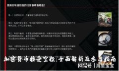 加密货币接受空投：全面解析及参与指南