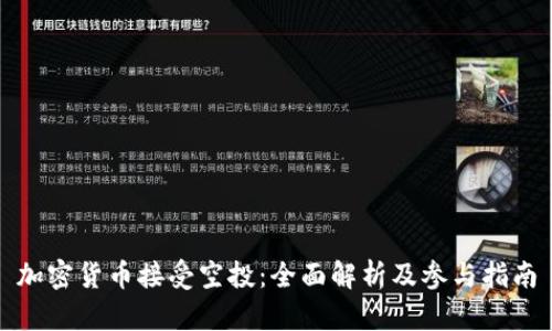 加密货币接受空投：全面解析及参与指南