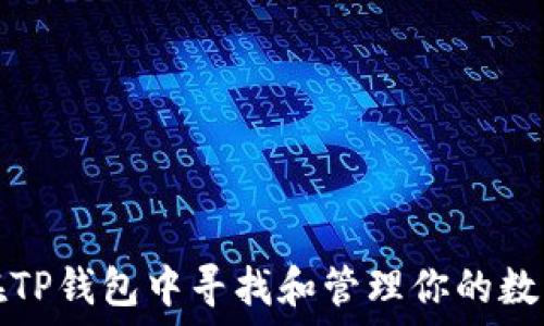  
如何在TP钱包中寻找和管理你的数字藏品