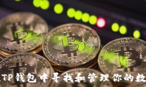   
如何在TP钱包中寻找和管理你的数字藏品