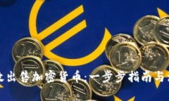 如何有效出售加密货币：一步步指南与注意事项