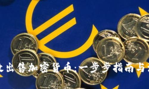 如何有效出售加密货币：一步步指南与注意事项