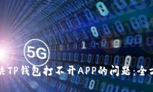 如何解决TP钱包打不开APP的问题：全方位指南
