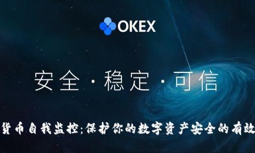 加密货币自我监控：保护你的数字资产安全的有效策略