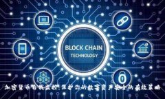 加密货币自我监控：保护你的数字资产安全的有