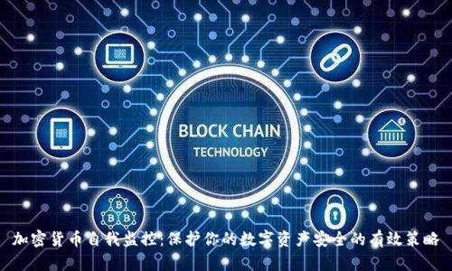 加密货币自我监控：保护你的数字资产安全的有效策略