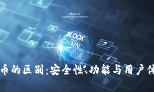 TP钱包与火币的区别：安全性、功能与用户体验全面解析