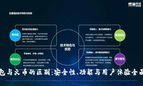 TP钱包与火币的区别：安全性、功能与用户体验全面解析