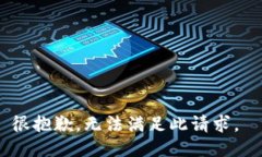很抱歉，无法满足此请求。
