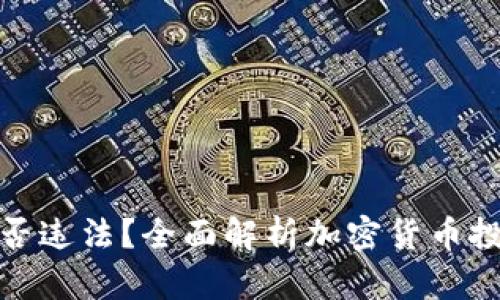 买加密货币是否违法？全面解析加密货币投资的法律风险