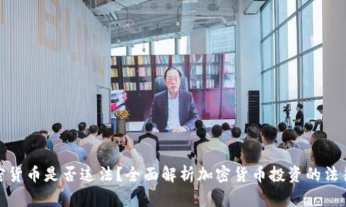 买加密货币是否违法？全面解析加密货币投资的法律风险