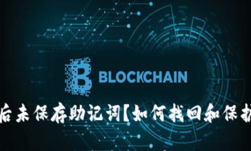 : TP钱包创建后未保存助记词？如何找回和保护你的数字资产