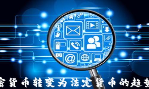 
数字加密货币转变为法定货币的趋势与影响