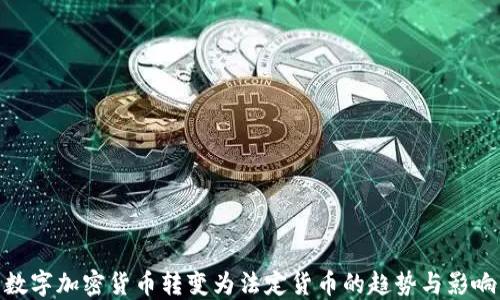 
数字加密货币转变为法定货币的趋势与影响