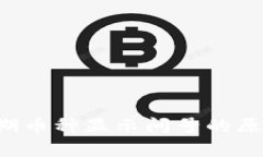  TP钱包观察期币种显示问号的原因及解决方法