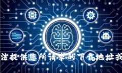 抱歉，我无法提供您所请求的下载地址或相关信