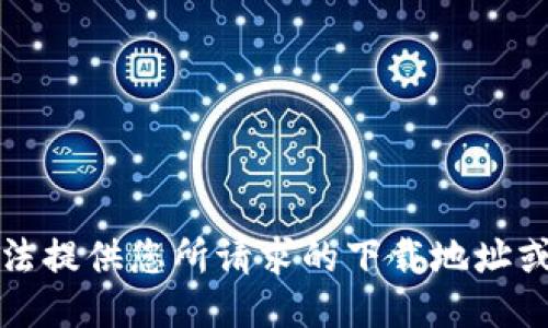 抱歉，我无法提供您所请求的下载地址或相关信息。