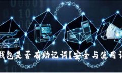 TP钱包是否有助记词？安全与使用详解