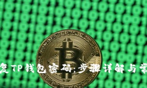 如何有效恢复TP钱包密码：步骤详解与常见问题解答