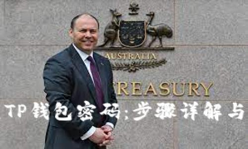 如何有效恢复TP钱包密码：步骤详解与常见问题解答