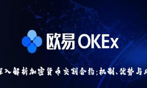 : 深入解析加密货币交割合约：机制、优势与风险