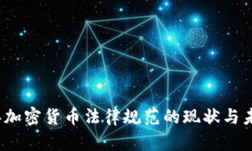 2023年加密货币法律规范的现状与未来发展