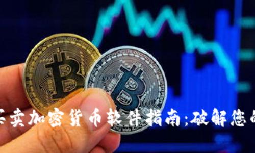 最全面的买卖加密货币软件指南：破解您的投资之路