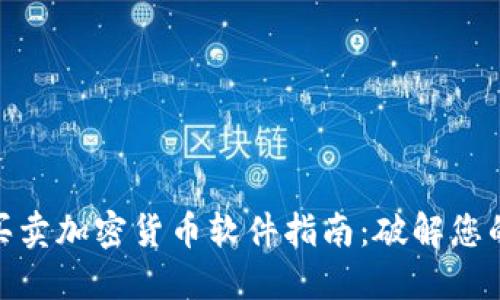 最全面的买卖加密货币软件指南：破解您的投资之路