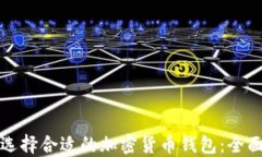 如何选择合适的加密货币钱包：全面指南