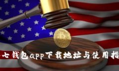 小七钱包app下载地址与使用指南