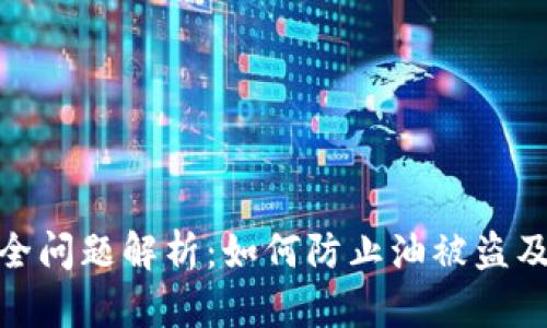TP钱包安全问题解析：如何防止油被盗及应对措施