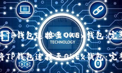 如何将TP钱包连接至OKEx钱包：完整指南

如何将TP钱包连接至OKEx钱包：完整指南