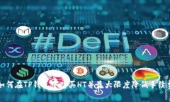 如何在TP钱包中购买HT并最大限度降低手续费