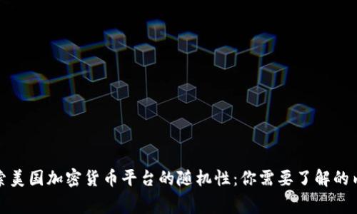 探索美国加密货币平台的随机性：你需要了解的内幕
