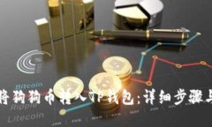 如何将狗狗币转入TP钱包：详细步骤与指南