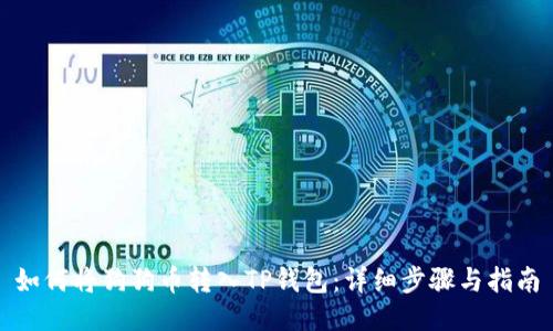 如何将狗狗币转入TP钱包：详细步骤与指南