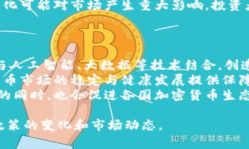    全球主要国家对加密货币的态度与发展现状  / 
 guanjianci  加密货币, 加密货币国家政策, 比特币, 以太坊  /guanjianci 

引言
在数字经济飞速发展的时代，加密货币作为一种新兴的金融资产，正逐步走入大众视野。加密货币不仅仅是金融投资的工具，更是各国经济政策、法律法规的重要组成部分。不同国家对加密货币的态度截然不同，从全面拥抱到严格监管，甚至完全禁止，各具特色的政策影响着加密货币的全球流通与发展。

加密货币的定义与特点
加密货币是一种利用密码学技术使交易安全、控制新单位生成及验证交易的数字货币。最著名的加密货币是比特币，它于2009年首次推出，随后以太坊、莱特币等多种加密货币相继出现。
加密货币的特点包括去中心化、匿名性、全球性以及不可篡改性。这些特点使其在某些领域具有独特优势，如跨境支付、资金转移及资产保值等。

加密货币主要国家现状
不同国家对加密货币的接受程度和政策导向差异巨大。以下是几个主要国家对加密货币态度的概述：

h4美国/h4
美国是全球加密货币市场最大的国家之一。尽管存在不同程度的监管，但整体上对加密货币持开放态度。美国证券交易委员会（SEC）和商品期货交易委员会（CFTC）相继发布了与加密货币相关的指引，促进了这一领域的监管与发展。许多大型金融机构，如高盛和摩根大通，已经开始接受加密货币交易。

h4中国/h4
中国的加密货币政策经历了较大的波动。尽管早期对比特币等虚拟货币持支持态度，但近年来政府加强了监管，禁止交易平台和加密货币相关的活动。同时，中国在区块链技术的研发和应用方面却非常积极，推出了数字人民币（DCEP），引领了全球央行数字货币的潮流。

h4日本/h4
日本是世界上第一个正式承认比特币为法定货币的国家。日本金融服务局（FSA）对加密货币交易所进行监管，要求其获得注册许可。这一政策为加密货币市场的合法性提供了保证，推动了其在日本的广泛使用。

h4欧盟/h4
欧盟各国对加密货币的态度普遍积极，但每个国家的监管政策有所不同。欧盟正在推动全面的加密货币立法，旨在保持市场的合规与安全。同时，不少欧洲国家，如瑞士，已经成为加密货币企业和交易所的热点，对投资者相对友好。

为什么国家会对加密货币采取不同的态度？
国家对加密货币的态度往往受到多种因素的影响，包括经济利益、安全考虑、技术实力和政治环境等。

h4经济利益/h4
各国政府都希望通过加密货币带来经济增长。加密货币及其背后的区块链技术具有广泛的应用潜力，例如在金融、物流、医疗等多个领域。如果一个国家能够建立起良好的加密货币生态系统，将吸引大量投资和创新，推动经济发展。

h4安全考虑/h4
加密货币的匿名性和去中心化特性也引起了各国政府的担忧，主要包括洗钱、诈骗及贩毒等Crime活动的增加。因此，为了维护金融安全和社会稳定，许多国家推出了严格的监管措施。

h4技术实力/h4
技术基础设施的建设程度也影响着国家对加密货币的态度。例如，技术相对发达的国家，如美国和日本，往往在加密货币领域走在前列，而一些技术落后的国家则可能选择慎重甚至禁止的态度。

h4政治环境/h4
政治体制也在一定程度上决定了国家的加密货币法规。在一些政府控制较强的国家，政府往往会被更多地驱动以控制经济活动，在这种背景下，加密货币容易受到限制。反之，在民主制度相对成熟的国家，加密货币往往能够获得更多的发展空间。

加密货币的未来发展趋势
展望未来，加密货币的发展将面临机遇与挑战。

h4机遇/h4
随着数字经济的不断发展，加密货币的应用场景将日益丰富。技术的进步将推动交易速度、降低交易成本，使得加密货币在实际生活中更具可行性。同时，越来越多的机构投资者参与这一领域，市场的成熟度将逐步提升。

h4挑战/h4
然而，监管风险仍是一个重要挑战。各国政府对加密货币的监管政策短期内可能会不断变化，造成市场的不稳定。此外，安全问题也是消费者关注的焦点，如何保护用户的资产安全将是未来加密货币生态系统中亟待解决的问题。

结论
在全球范围内，加密货币的发展前景广阔，但其路径却各不相同。各国对加密货币的政策与态度影响着其市场的繁荣.结合经济利益、安全考虑、技术实力及政治环境等因素，我们可以预见，未来国家间的竞争将不仅是科技与经济的竞争，还是对加密货币发展方向的战略斗争。面对这个新兴的领域，各国应找到适合自己的发展方式，推动加密货币的健康、稳定发展。

常见问题解答

h4问题一：加密货币的发展主要面临哪些监管挑战？/h4
加密货币的发展面临着多方面的监管挑战。首先，各国法律法规的不一致，使得跨境交易变得复杂。监管框架缺乏统一，导致部分国家对于加密货币的接受度存在显著差异，投资者需要应对来自不同国家的法律风险。此外，加密货币的匿名性使得非法活动的隐蔽性提高，给执法工作带来困难。
其次，技术进步带来的挑战也不可忽视。区块链技术的快速迭代使得现有的监管政策难以及时适应新产品和新技术的出现，造成监管滞后。政府需要加大技术研究力度，紧跟行业发展步伐，设计出适应未来的监管体系。
最后，公众对加密货币的理解和接受程度也影响了监管政策的制定。由于缺乏完善的知识普及，许多投资者仍对加密货币的风险认识不足，容易被不法分子利用。因此，加强教育与宣传，提升公众的金融素养，将有助于营造健康的市场环境。

h4问题二：哪些国家在加密货币方面具有领先优势？/h4
在全球范围内，日本、美国和瑞士等国家被认为在加密货币领域具有领先优势。
日本是世界上第一个承认比特币为法定货币的国家，金融服务局对加密货币交易所进行监管，确保市场的合法性与安全性。日本对技术创新的认可为创业公司提供了良好的发展环境，吸引了众多创业者和投资者。
美国则拥有丰富的金融市场和投资者基础，为加密货币提供了良好的交易环境。各大交易所的横空出世以及对加密货币的投资逐渐增多，推动了整个行业的发展。同时，科技巨头的加入使得这个市场更加成熟。
瑞士作为金融服务行业的一大中心，以其对区块链技术的友好监管而闻名，同时也吸引了许多加密货币初创企业。在“加密谷”地区，众多创业公司及投资者形成了良好的生态。

h4问题三：加密货币投资有哪些风险？/h4
加密货币投资存在多种风险，主要包括市场波动风险、安全风险和法律风险。
首先，加密货币市场的波动性极大，价格常常出现剧烈波动。这种价格不稳定性可能导致投资者在短期内遭受重大损失。此外大宗交易往往能够引发价格的大幅变动，缺乏足够的市场深度和流动性。
其次，安全风险也是投资者需要考虑的重要因素。尽管区块链技术被广泛认为是安全的，但多起加密货币交易所被黑客攻击的事件仍然发生。投资者需要确保其资产存储在安全的平台上，同时要考虑使用硬件钱包等安全措施来防范潜在威胁。
最后，法律风险不可忽视。由于加密货币法律法规存在不确定性，投资者可能在无意中违反当地法律，面临特定的法律后果。此外，各国政府对加密货币的监管政策变化可能对市场产生重大影响，投资者需保持足够的警觉。

h4问题四：区块链技术和加密货币的未来发展方向何在？/h4
区块链技术与加密货币的未来发展方向将会受到多个因素的影响。
首先，从技术层面看，区块链技术的应用将会不断拓展，不仅在金融领域，还会在医疗、物流、教育等多种场景中展现出其潜力。未来的区块链技术可能会越来越多地与人工智能、大数据等技术结合，创造更加智能化的解决方案。
其次，从政策层面看，各国政府对加密货币的监管日渐趋向理性，从最初的全面禁止走向如今的试点监管机会。假以时日，全球可能会形成统一的监管标准，为加密货币市场的稳定与健康发展提供保障。
最后，随着数字经济的演进，加密货币作为新的资产类别，将会越来越受到投资者的青睐。新的金融产品与服务的诞生将为市场注入更多活力，在推动全球金融创新的同时，也会促进各国加密货币生态的良性循环。

通过上述分析可以看出，全球各国对于加密货币的态度与政策差异，使得这一新兴市场充满机遇与挑战。在参与投资和研究的过程中，务必要时刻关注这些国家间政策的变化和市场动态。