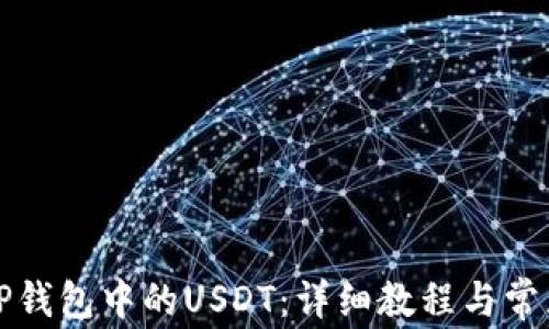 
如何提取TP钱包中的USDT：详细教程与常见问题解答