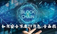: 如何安全下载TP钱包：全面指南