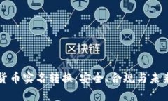 加密货币实名转换：安全、合规与未来展望
