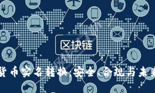 加密货币实名转换：安全、合规与未来展望