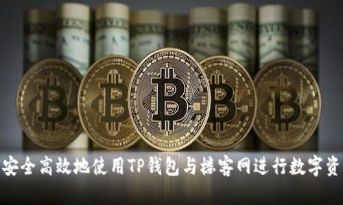 : 如何安全高效地使用TP钱包与楼客网进行数字资产管理