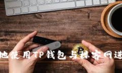 : 如何安全高效地使用TP钱包与楼客网进行数字资